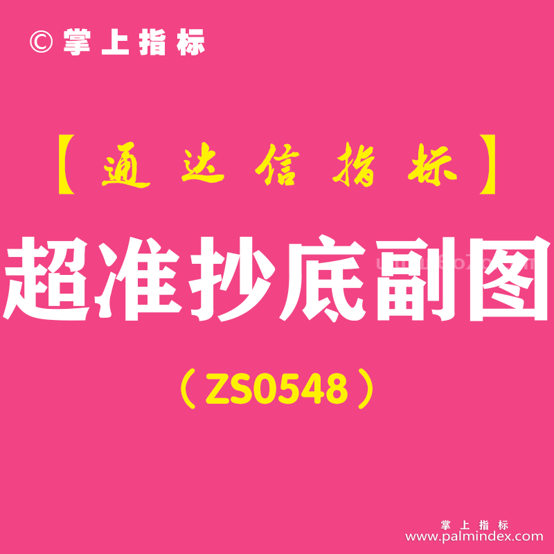 [ZS0548]超准抄底副图-通达信指标公式