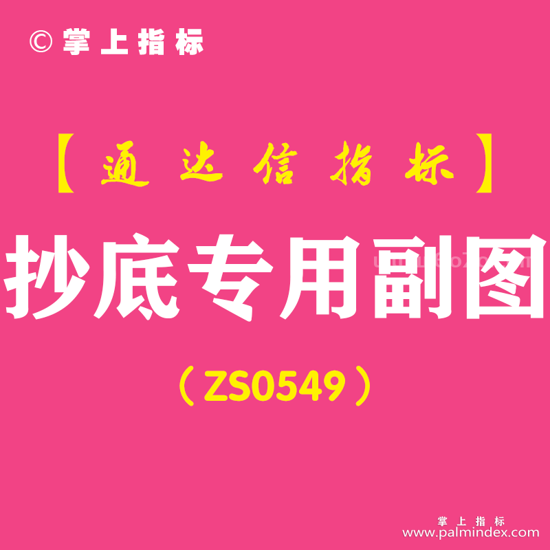 [ZS0549]抄底专用副图-通达信指标公式