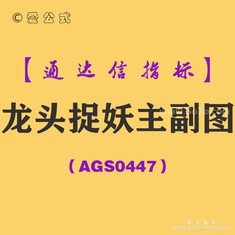 [AGS0447]龙头捉妖主副图-通达信指标公式