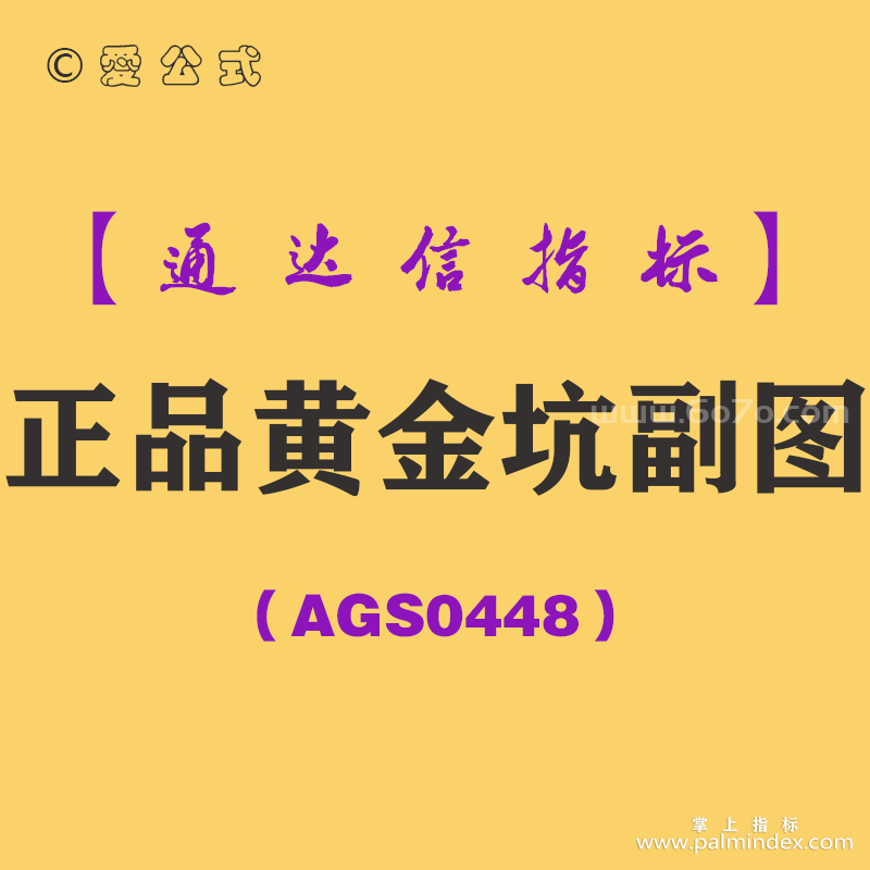 [AGS0448]正品黄金坑副图-通达信指标公式