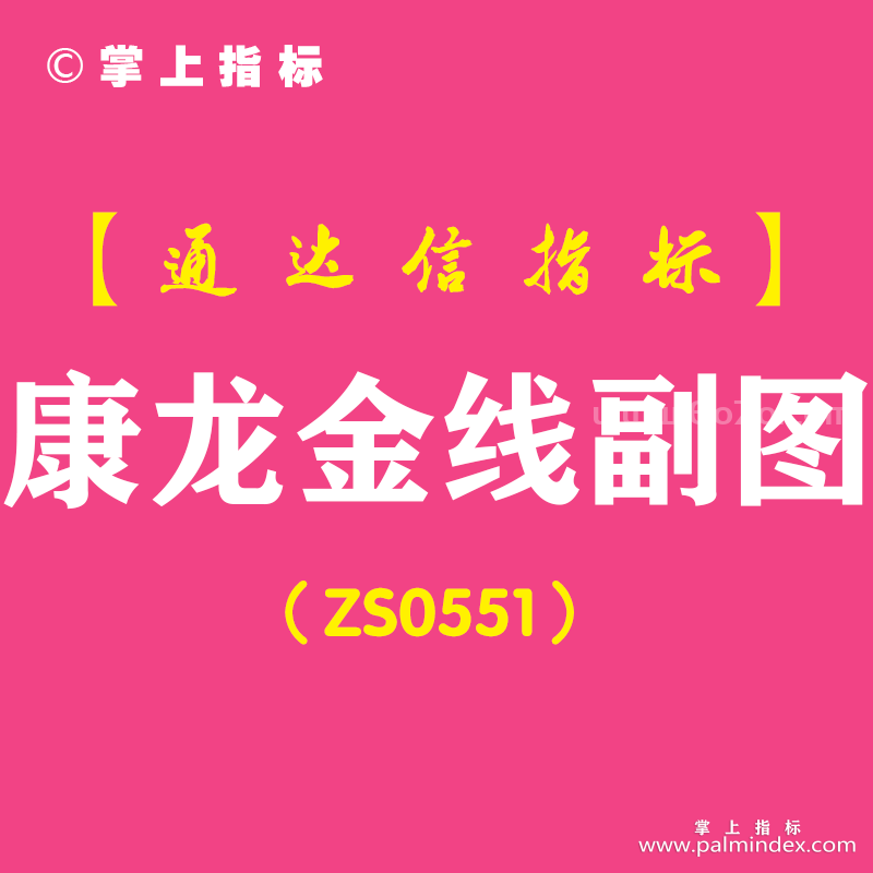 [ZS0551]康龙金线副图-通达信指标公式