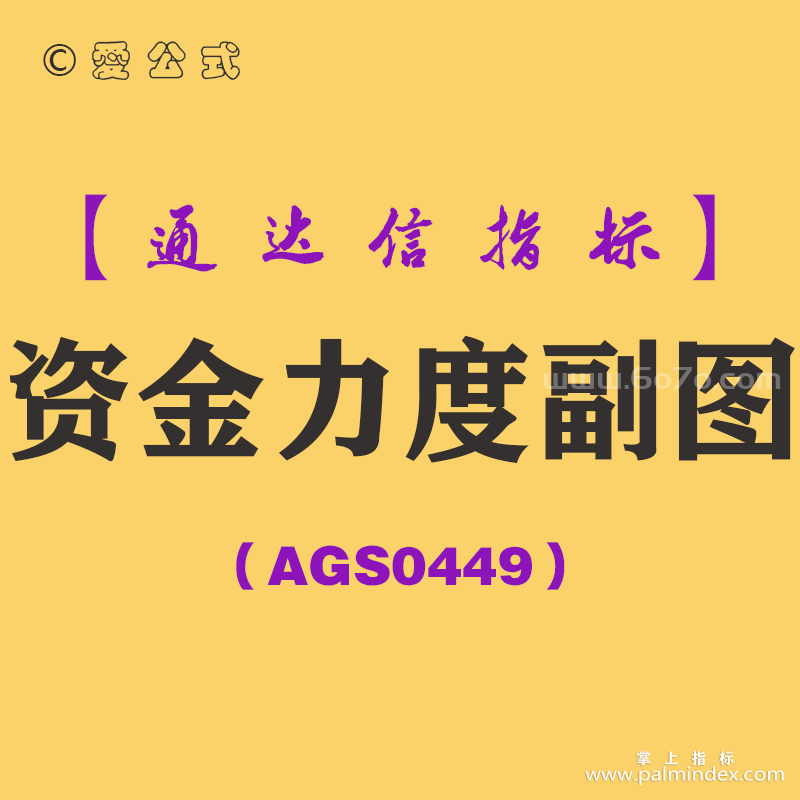 [AGS0449]资金力度副图-通达信指标公式