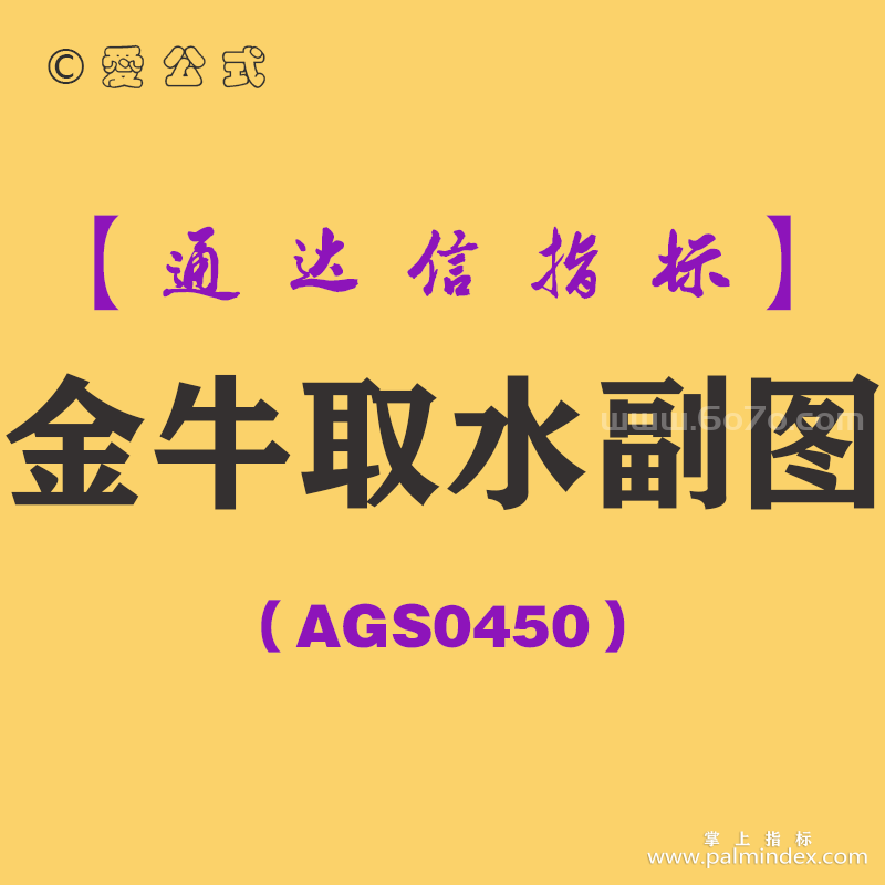 [AGS0450]金牛取水副图-通达信指标公式