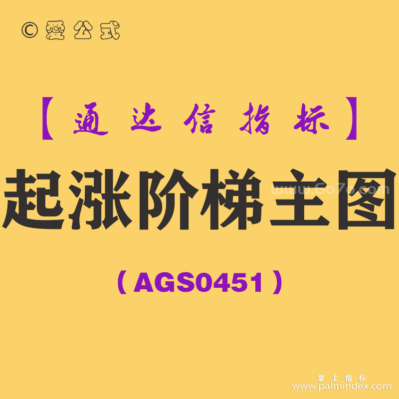 [AGS0451]起涨阶梯主图-通达信指标公式