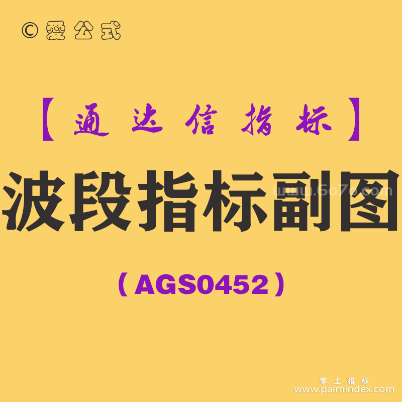 [AGS0452]波段指标副图-通达信指标公式