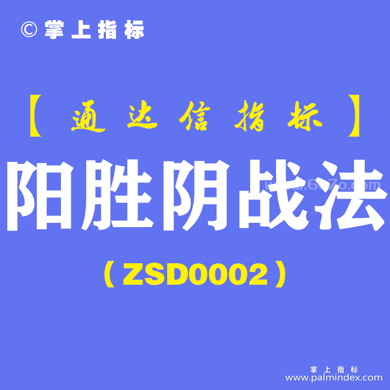 [ZSD0002]阳胜阴战法-通达信指标公式-反向求证位:昨天选出25只G，今日下跌的只有2只，有3只板了