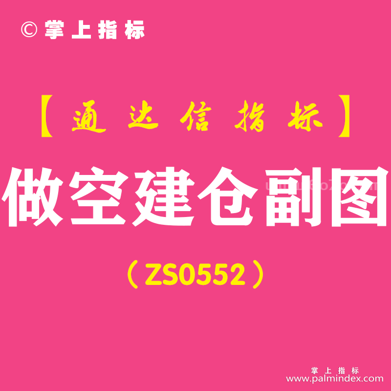 [ZS0552]做空建仓副图-通达信指标公式