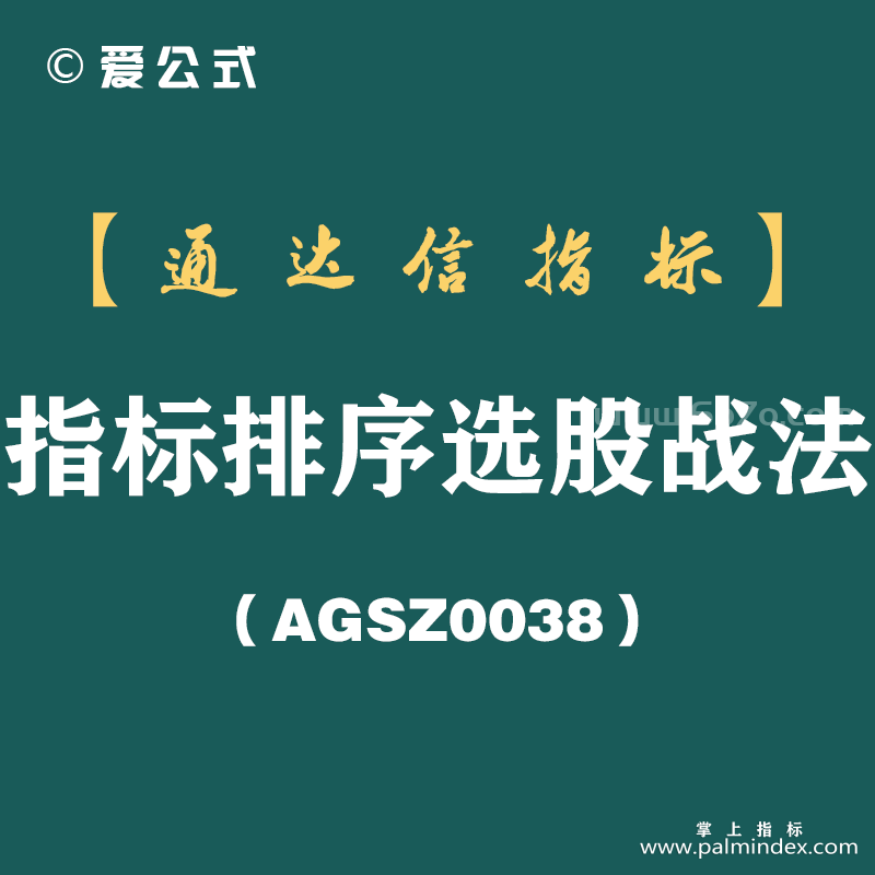 [AGSZ0038]最方便、最快捷、最直观的指标排序选股战法--布林带宽找趋势拐点