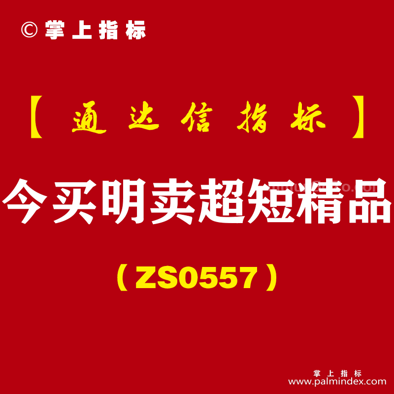 [ZS0557]今买明卖超短精品-通达信指标公式