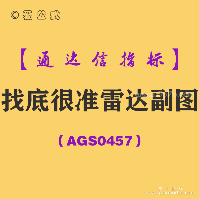 [AGS0457]找底很准雷达副图-通达信指标公式