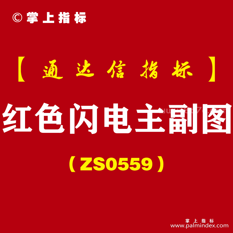 [ZS0559]红色闪电主副图-通达信指标公式-Ｔ+1指标