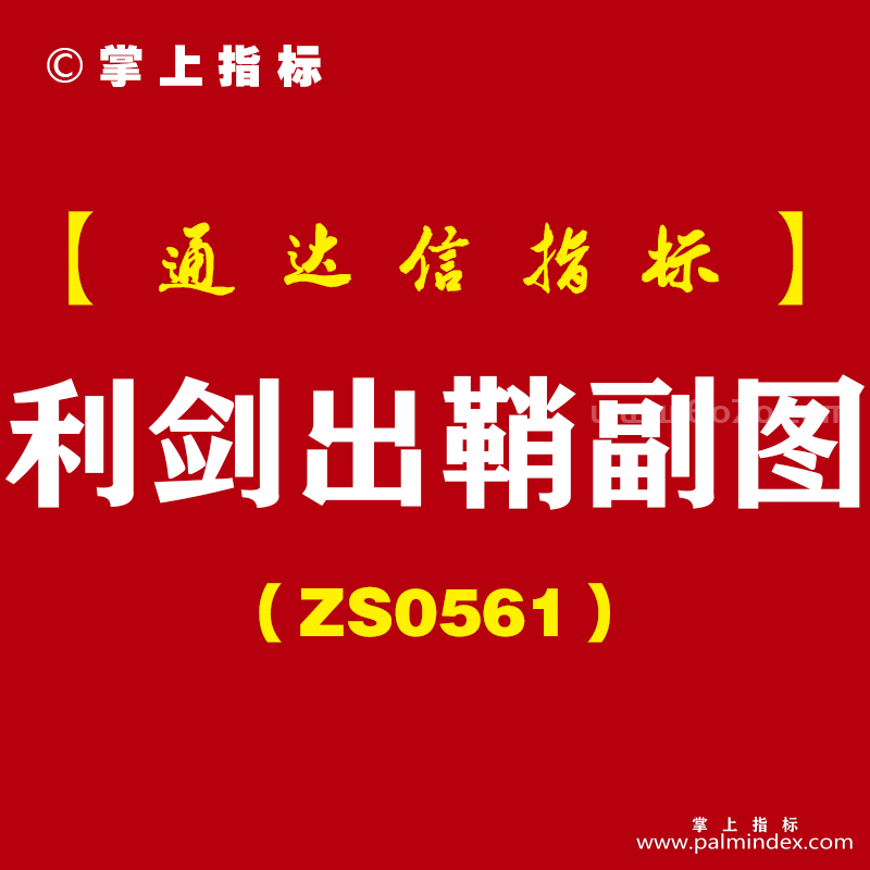 [ZS0561]利剑出鞘副图-通达信指标公式-尾盘或盘后选