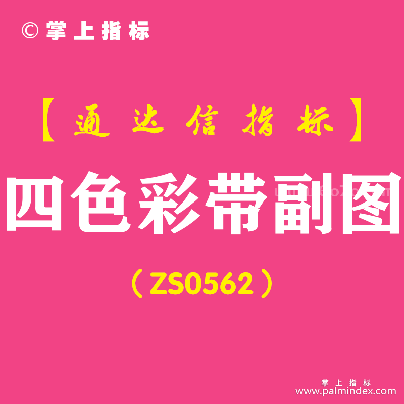 [ZS0562]四色彩带副图-通达信指标公式