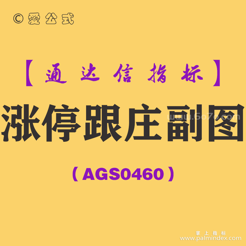 [AGS0460]涨停跟庄副图-通达信指标公式