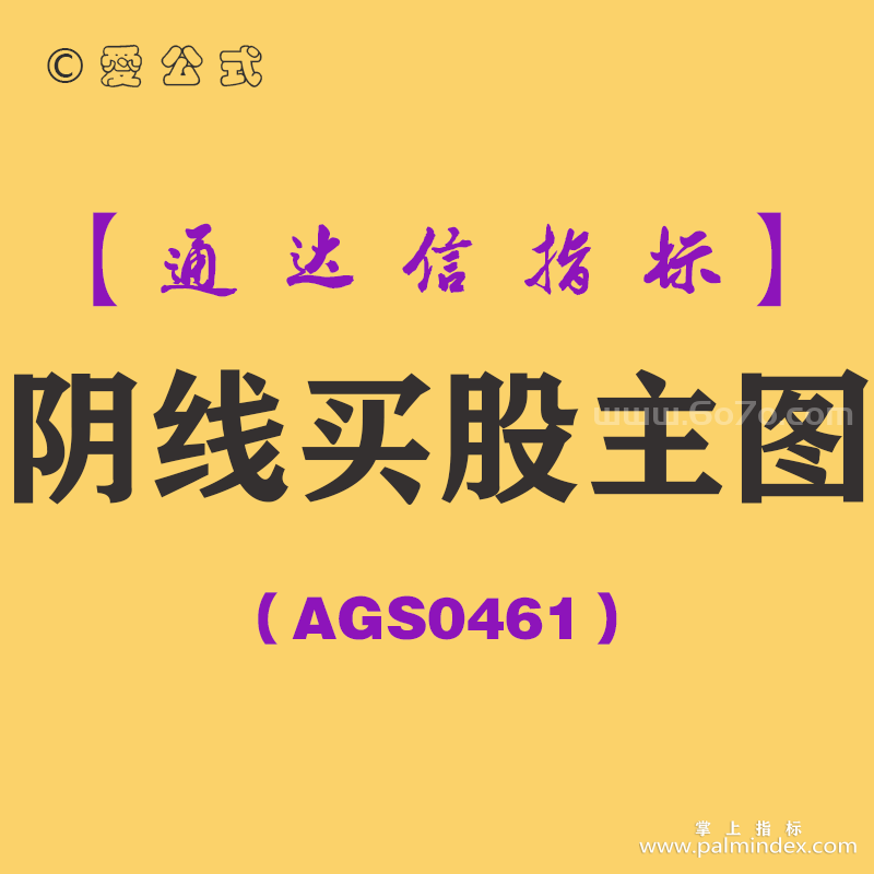 [AGS0461]阴线买股主图-通达信指标公式