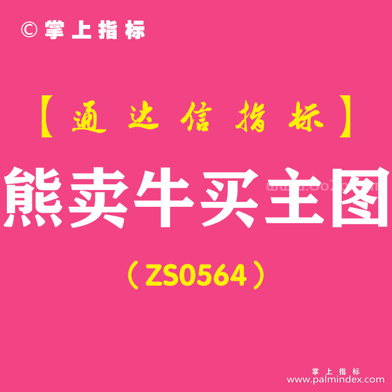 [ZS0564]熊卖牛买主图-通达信指标公式