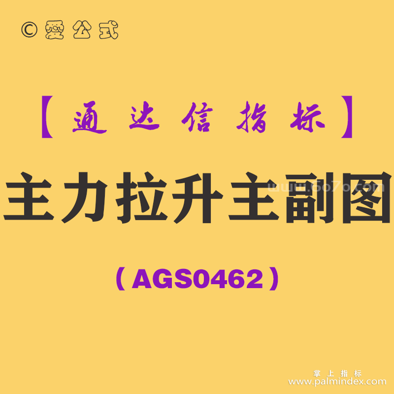 [AGS0462]主力拉升主副图-通达信指标公式