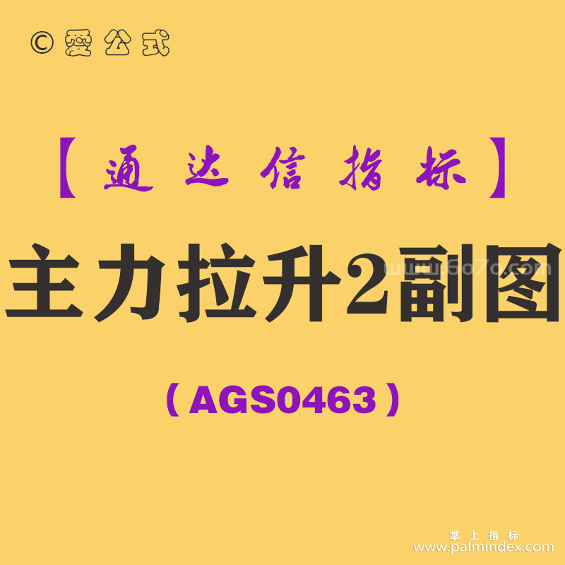 [AGS0463]主力拉升2副图-通达信指标公式