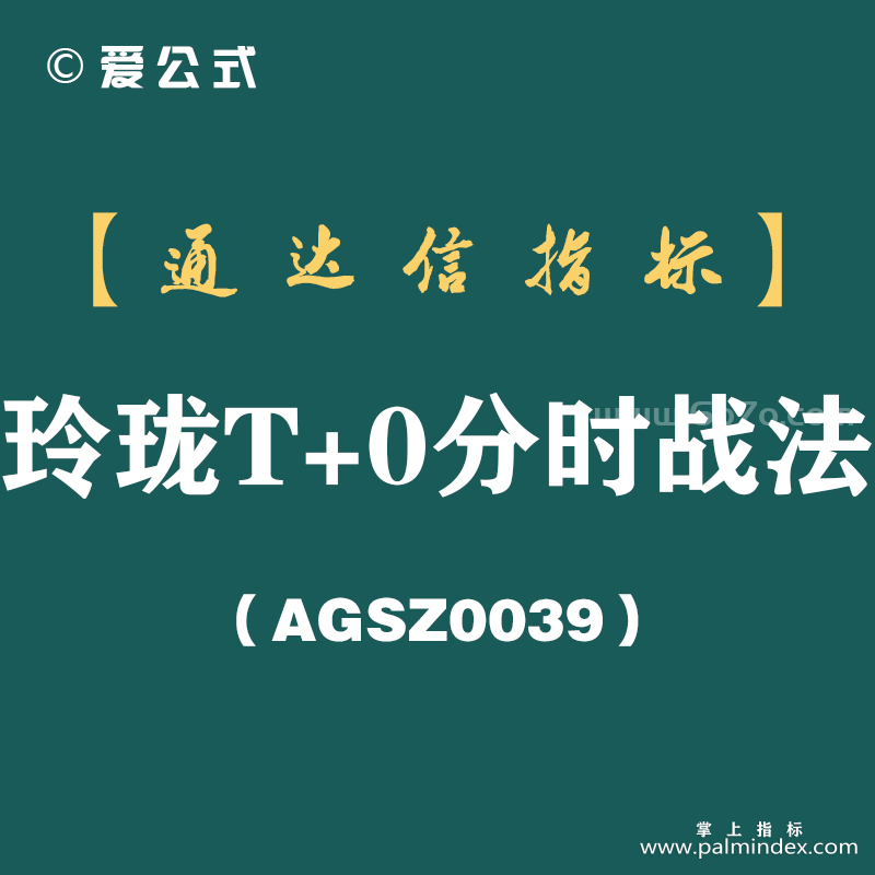 [AGSZ0039]长期持一只股+日内反复做T，你会发现另一个世界！学会你就不再是股市的“韭菜”了！