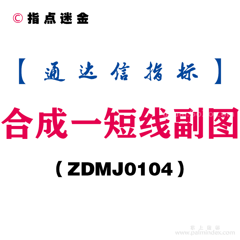 [ZDMJ0104]合成一短线副图-通达信指标公式