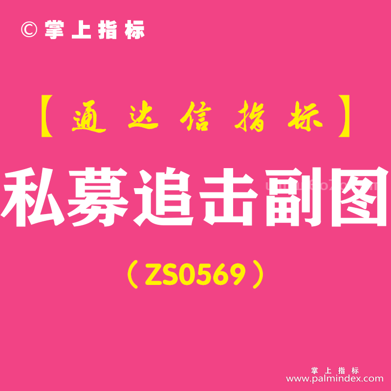 [ZS0569]私募追击副图-通达信指标公式