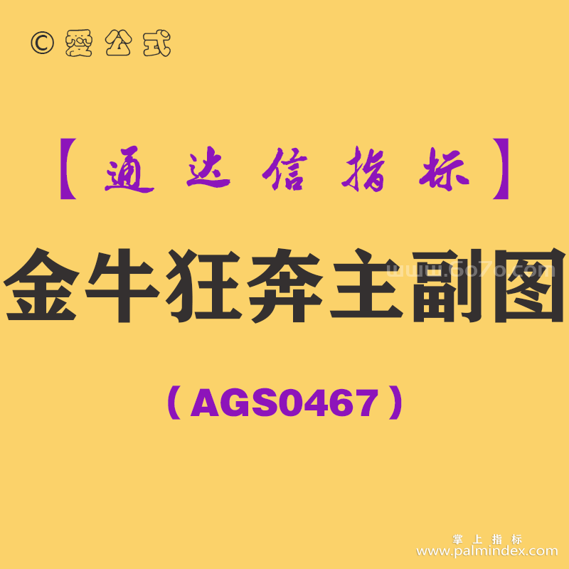 [AGS0467]金牛狂奔主副图-通达信指标公式