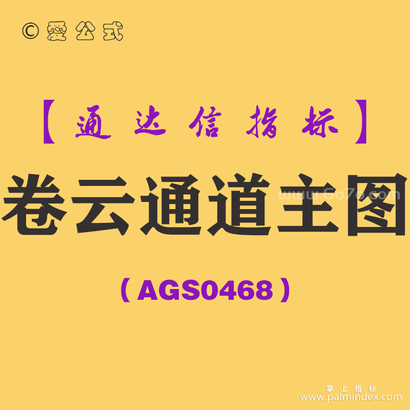 [AGS0468]卷云通道主图-通达信指标公式