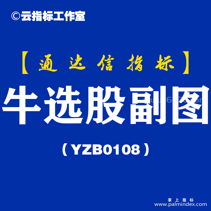 [YZB0108]牛选股副图-通达信指标公式