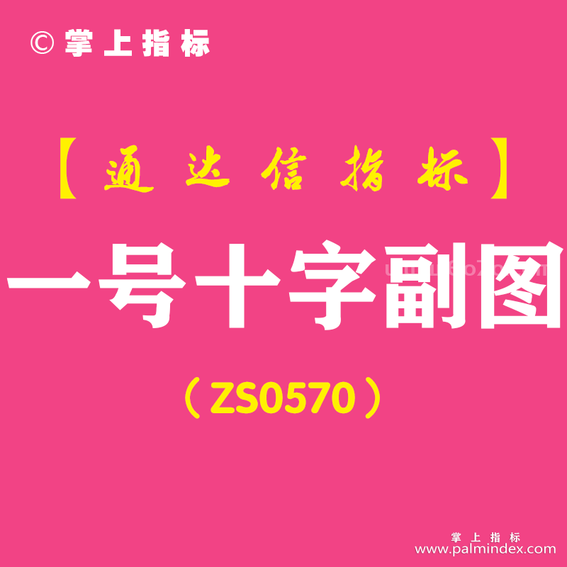 [ZS0570]一号十字副图-通达信指标公式