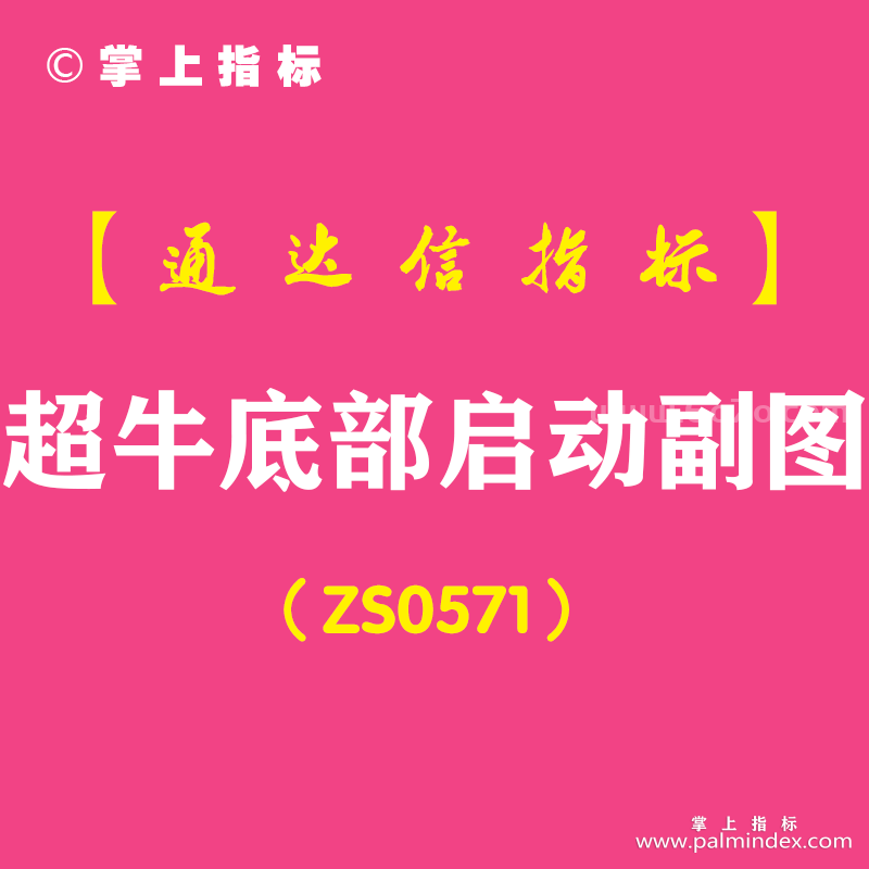 [ZS0571]超牛底部启动副图-通达信指标公式