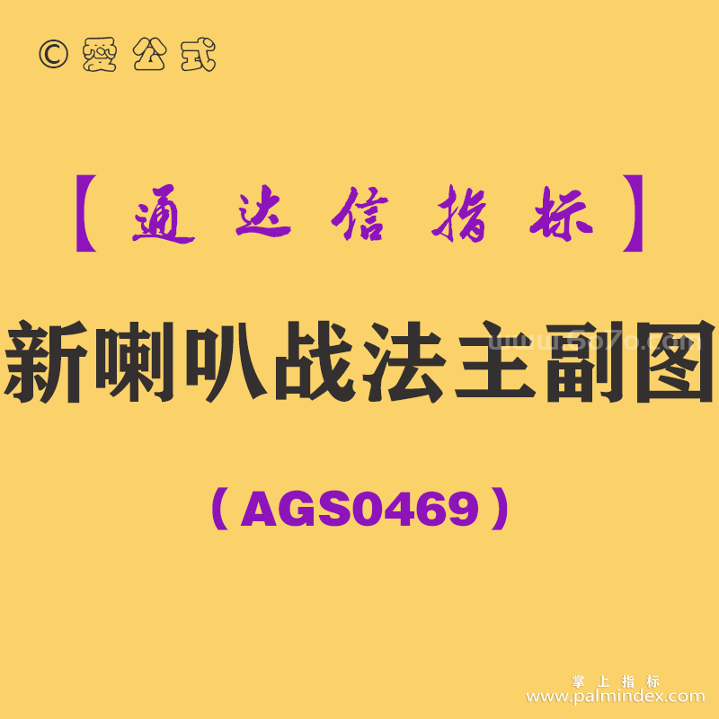 [AGS0469]新喇叭战法主副图-通达信指标公式