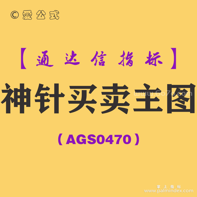 [AGS0470]神针买卖主图-通达信指标公式