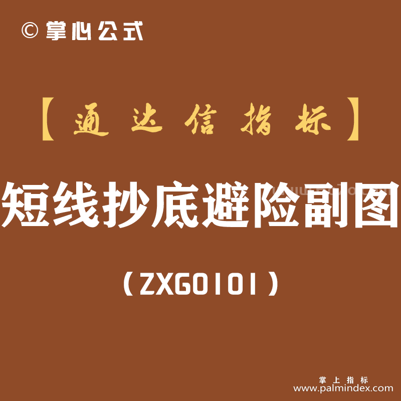 [ZXG0101]短线抄底避险副图-通达信指标公式