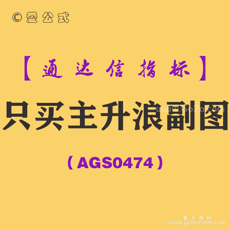 [AGS0474]只买主升浪副图-通达信指标公式