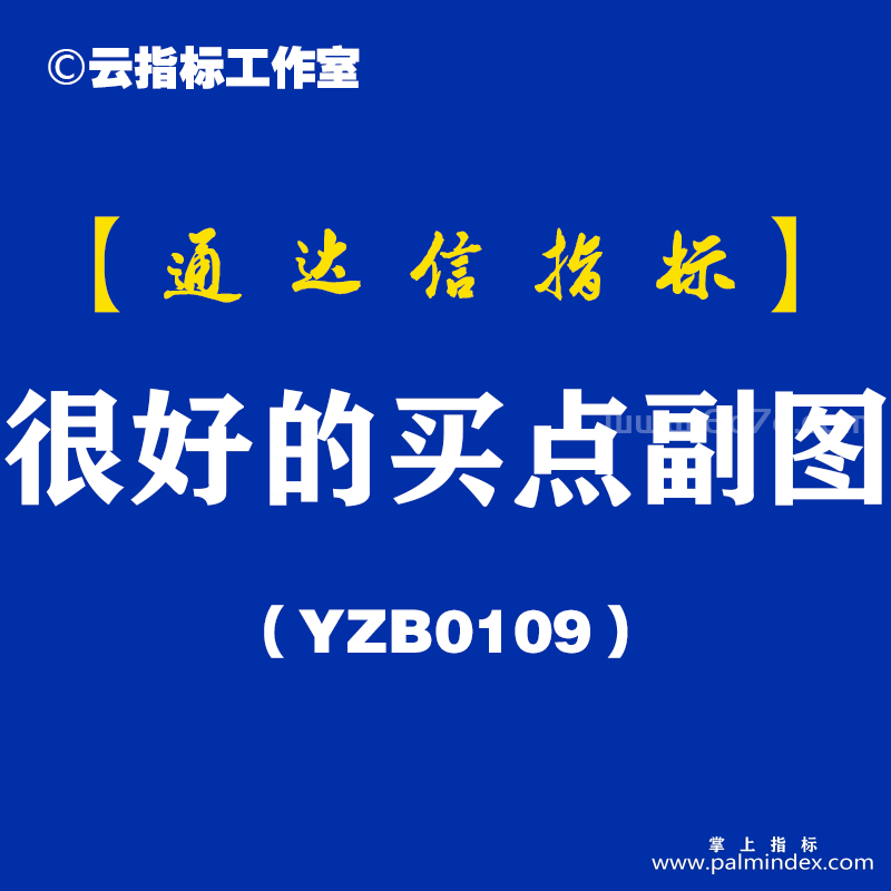 [YZB0109]很好的买点副图-通达信指标公式