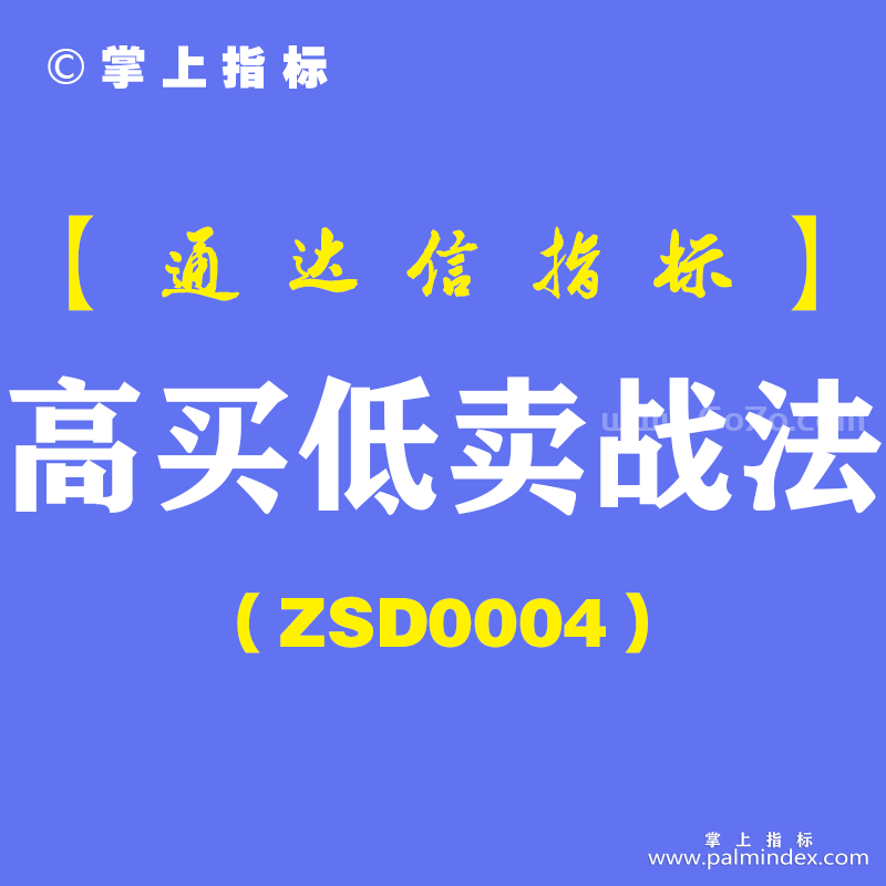 [ZSD0004]高买低卖战法-通达信指标公式-全世界的人都想低吸高抛为什么高买低卖能赚钱?