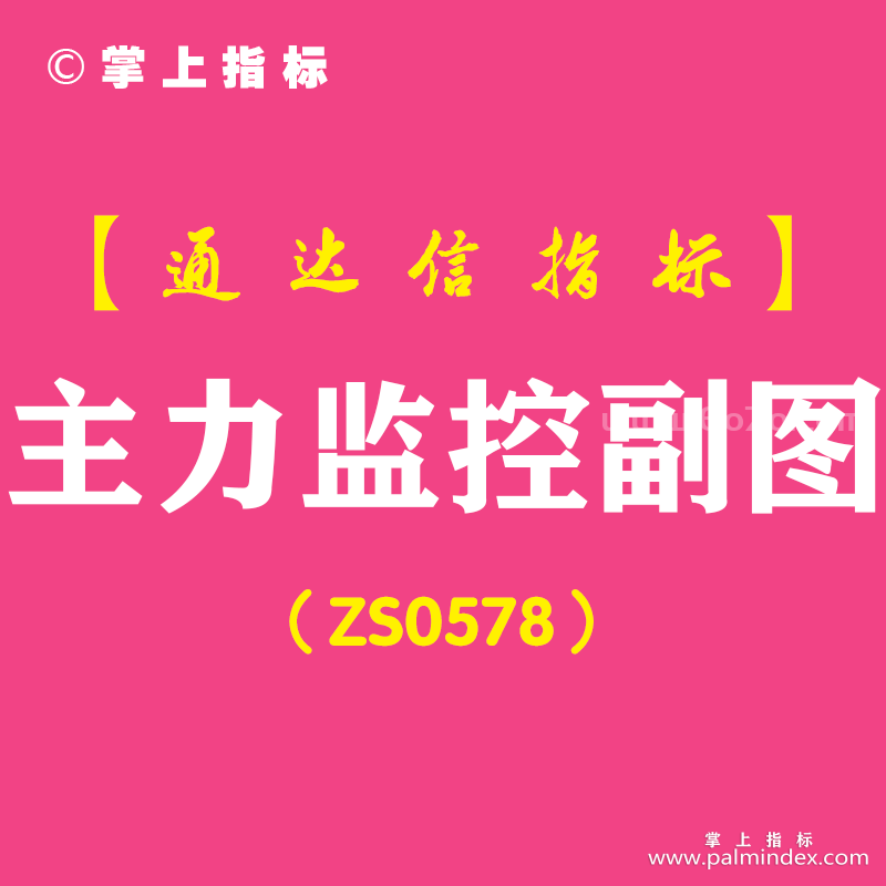 [ZS0578]主力监控副图-通达信指标公式