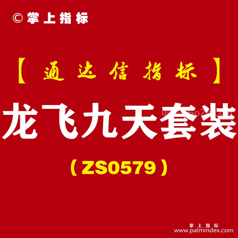 [ZS0579]龙飞九天套装-通达信指标公式