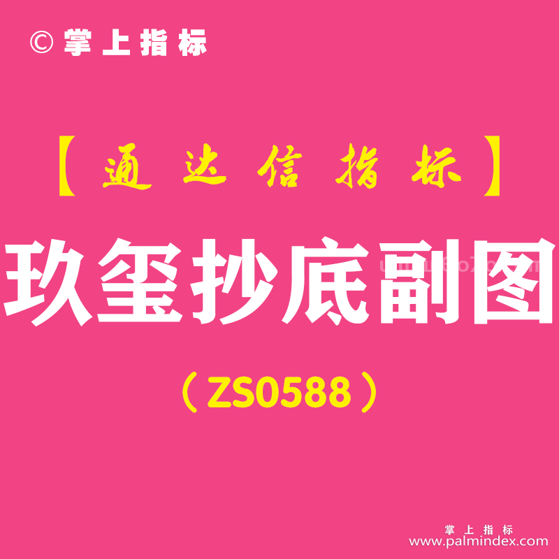 [ZS0588]玖玺抄底副图-通达信指标公式