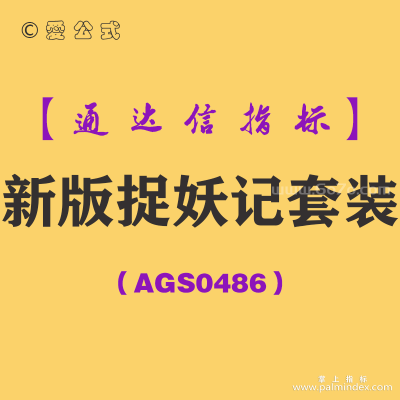 [AGS0486]新版捉妖记套装-通达信指标公式