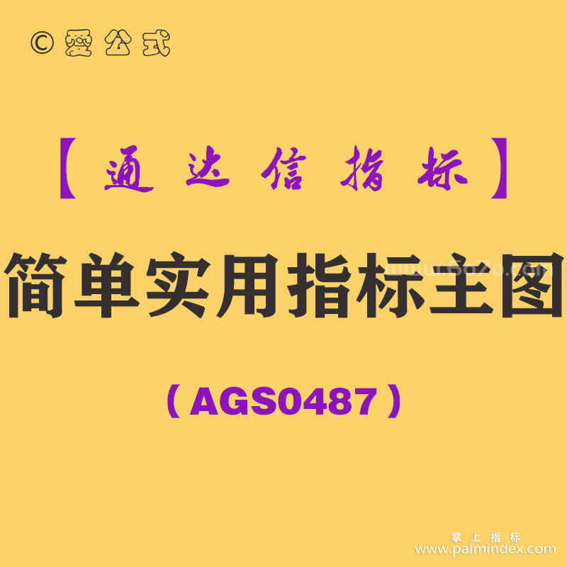 [AGS0487]简单实用指标主图-通达信指标公式