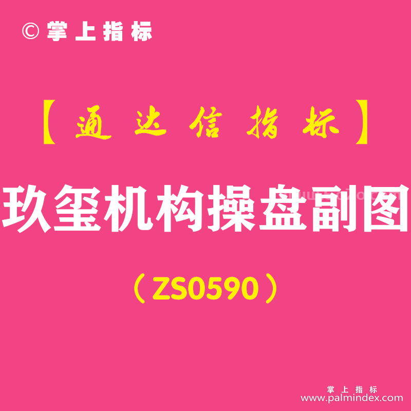 [ZS0590]玖玺机构操盘副图-通达信指标公式