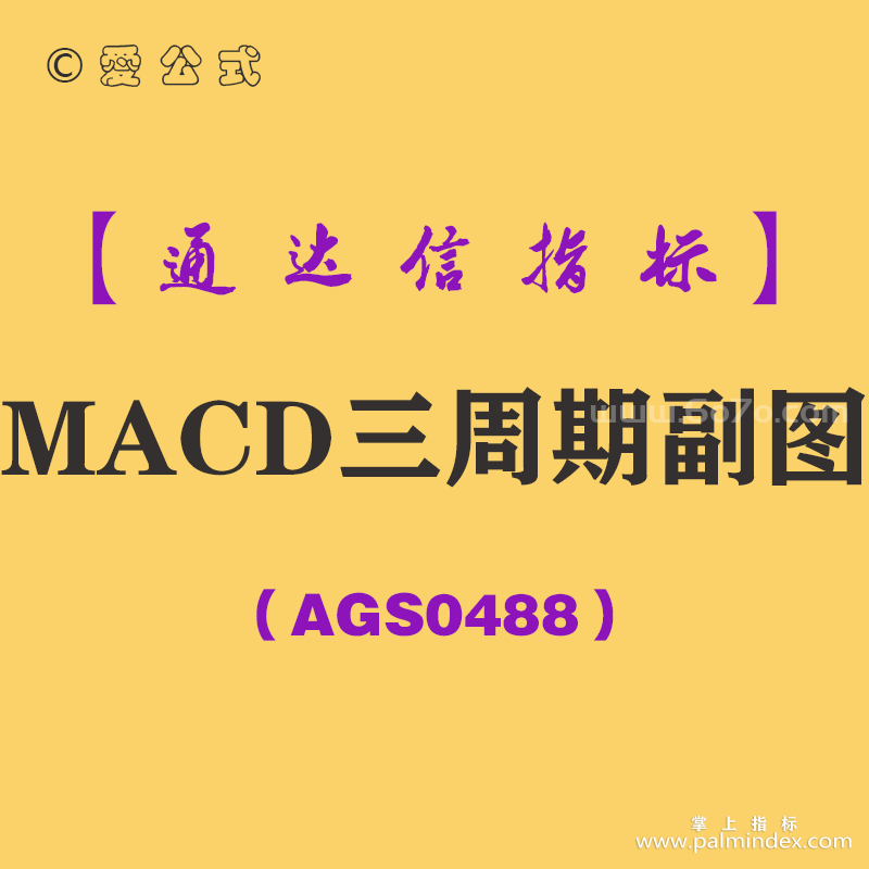 [AGS0488]MACD三周期副图-通达信指标公式