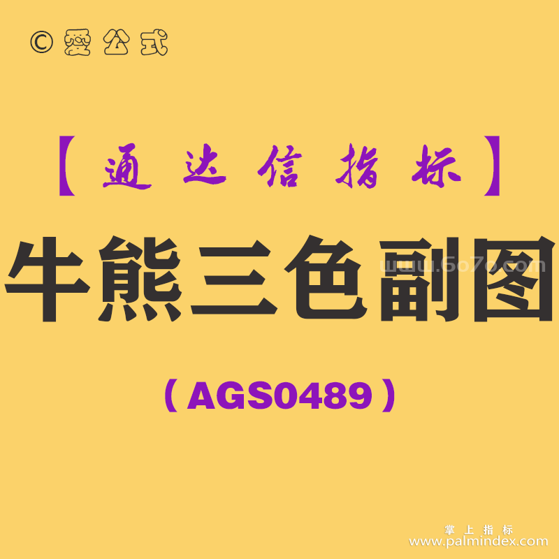 [AGS0489]牛熊三色副图-通达信指标公式