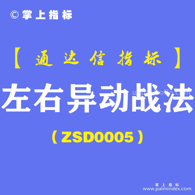 [ZSD0005]左右异动战法-通达信指标公式-老股民多年经验总结:龙头股战法就用了这一招5年赚了100万