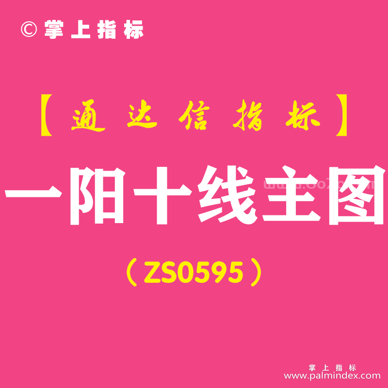 [ZS0595]一阳十线主图-通达信指标公式