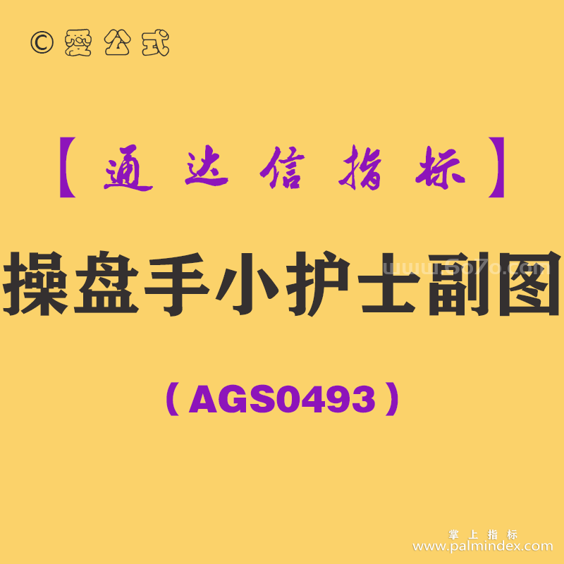 [AGS0493]操盘手小护士副图-通达信指标公式