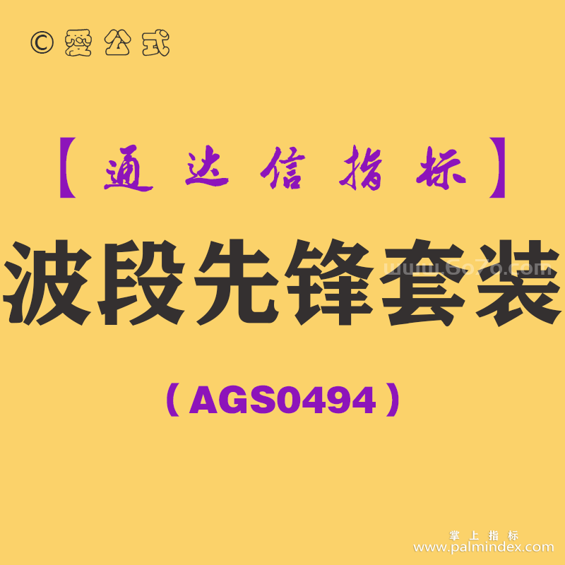 [AGS0494]波段先锋套装-通达信指标公式