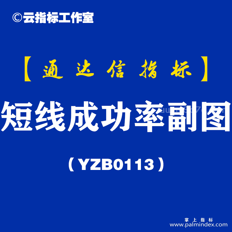 [YZB0113]短线成功率副图-通达信指标公式