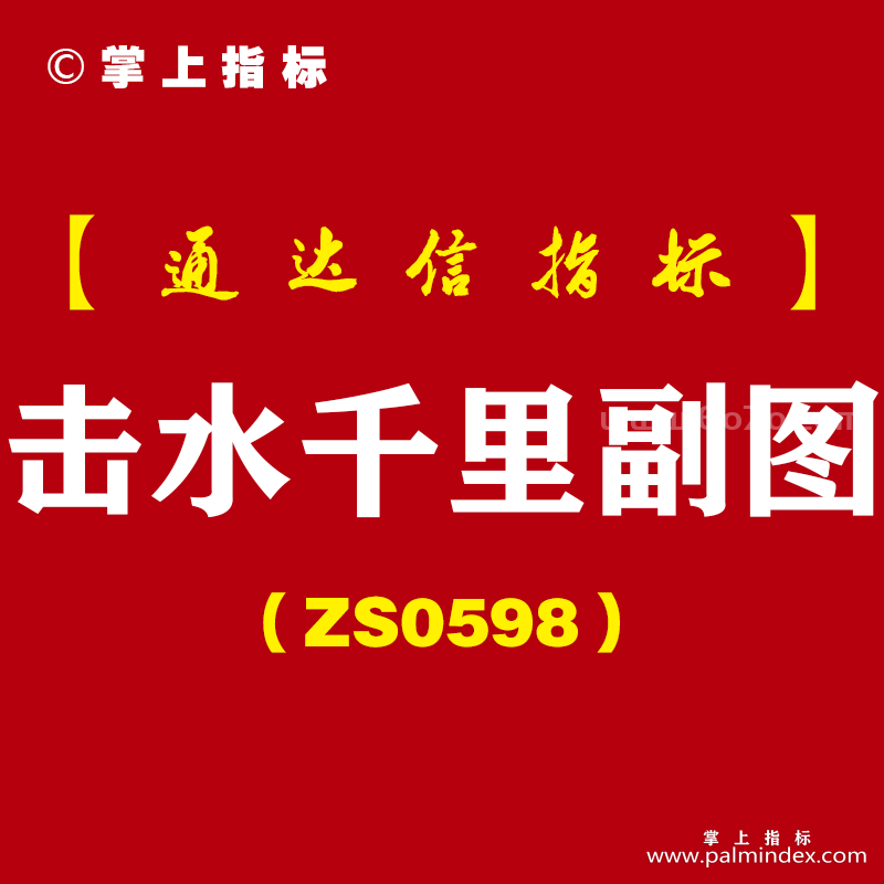 [ZS0598]击水千里副图-通达信指标公式